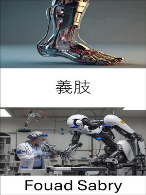 cover image of 義肢